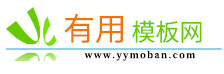  有用模板
