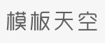  模板天空